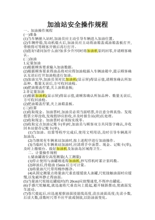 加油站安全操作规程