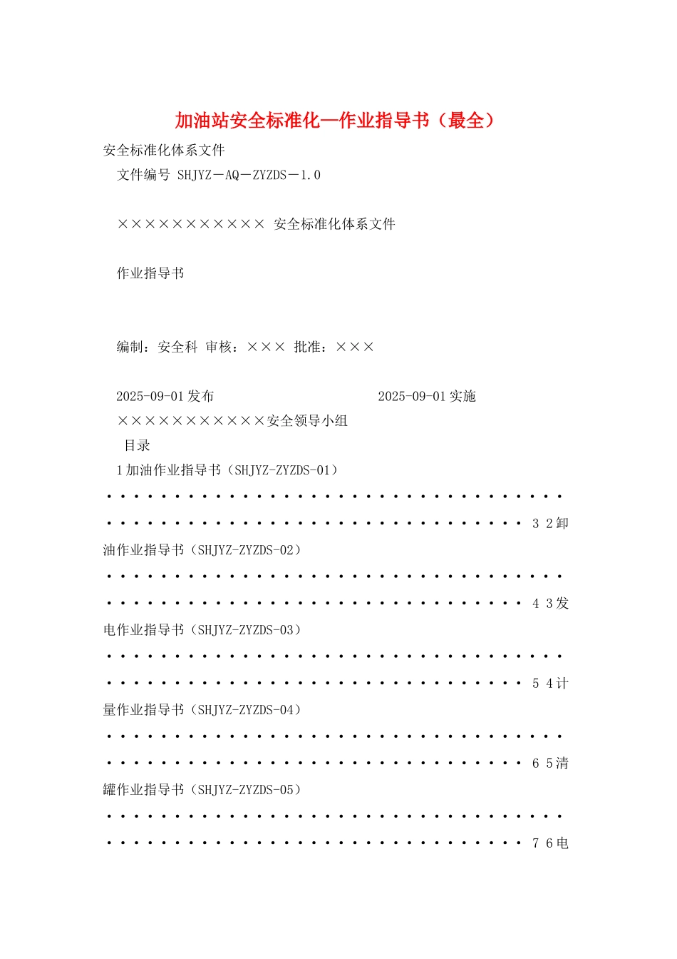 加油站安全标准化—作业指导书_第1页