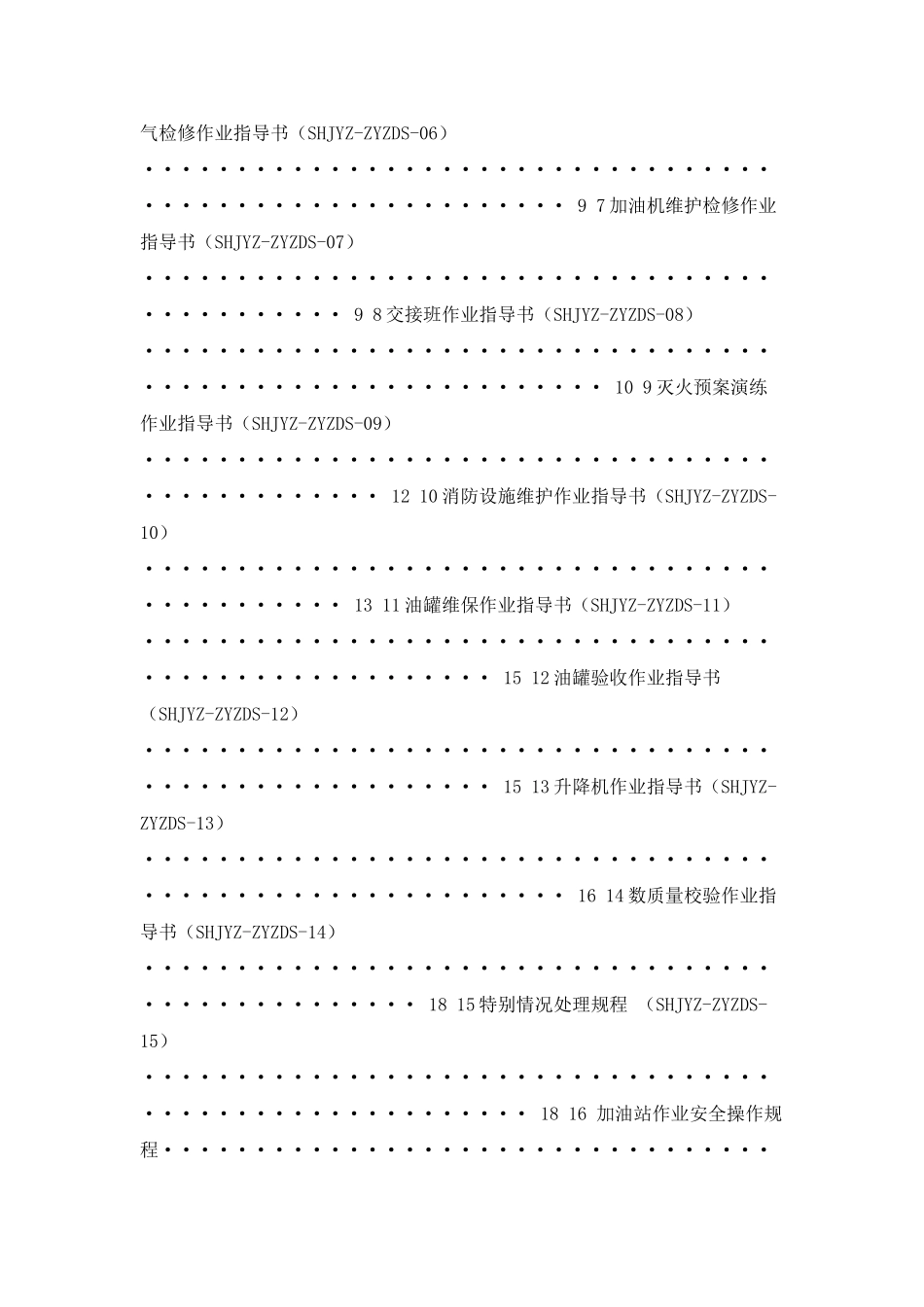 加油站安全标准化—作业指导书_第2页