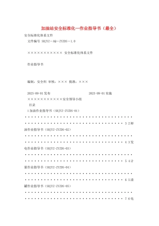 加油站安全标准化—作业指导书