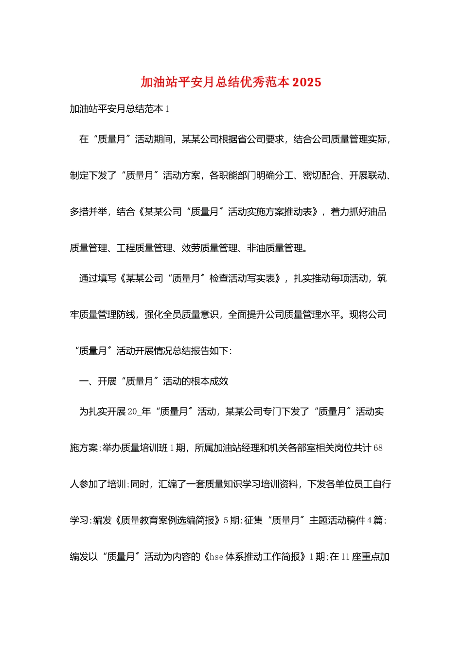 加油站安全月总结优秀范本2025_第1页
