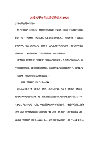 加油站安全月总结优秀范本2025