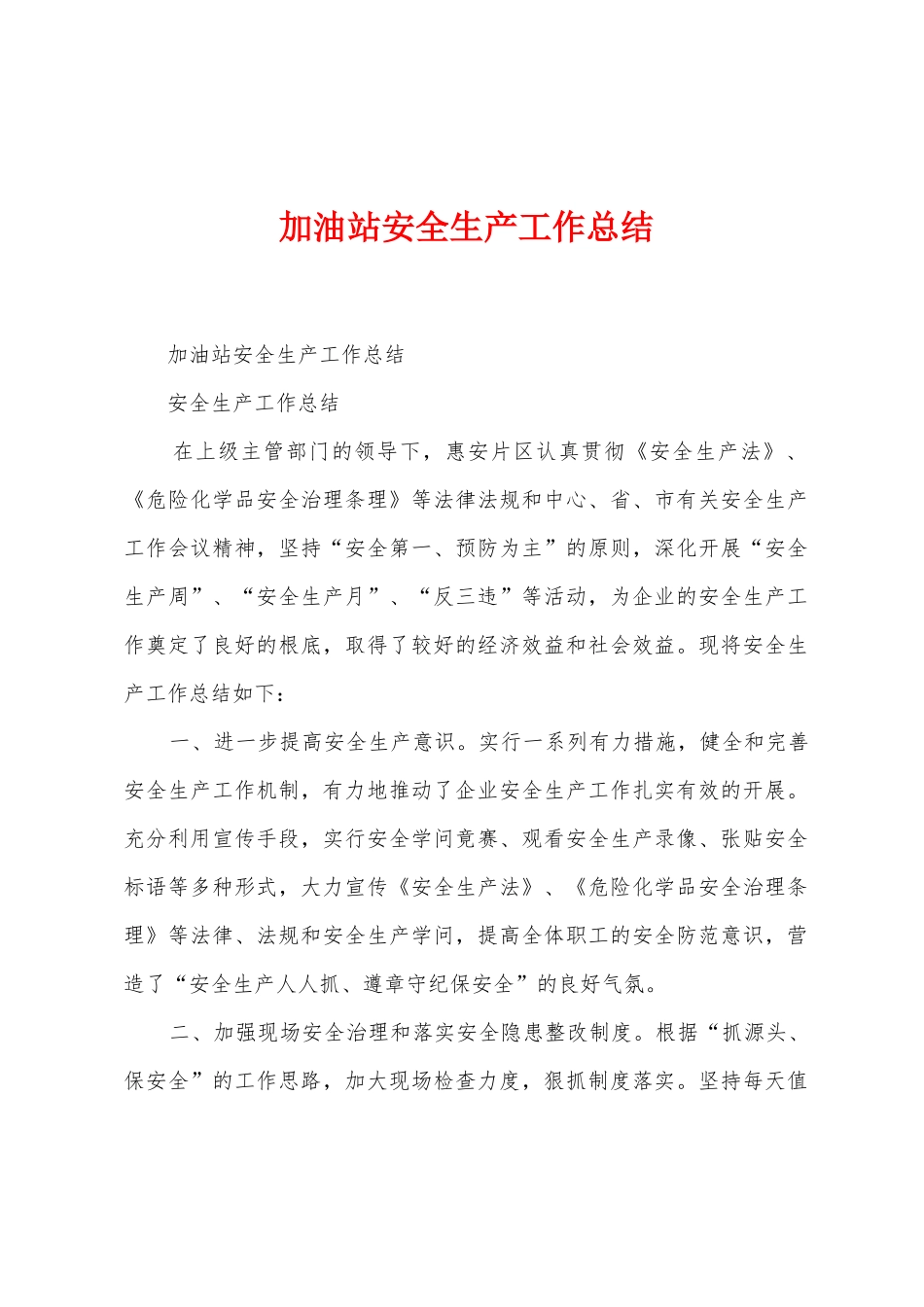 加油站安全生产工作总结_第1页