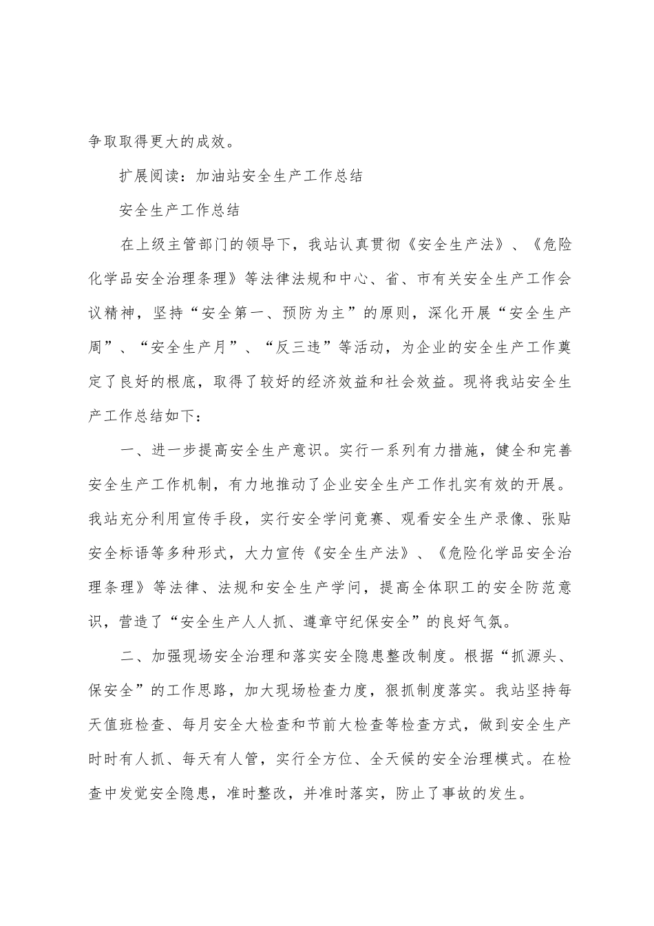 加油站安全生产工作总结_第3页