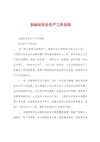 加油站安全生产工作总结