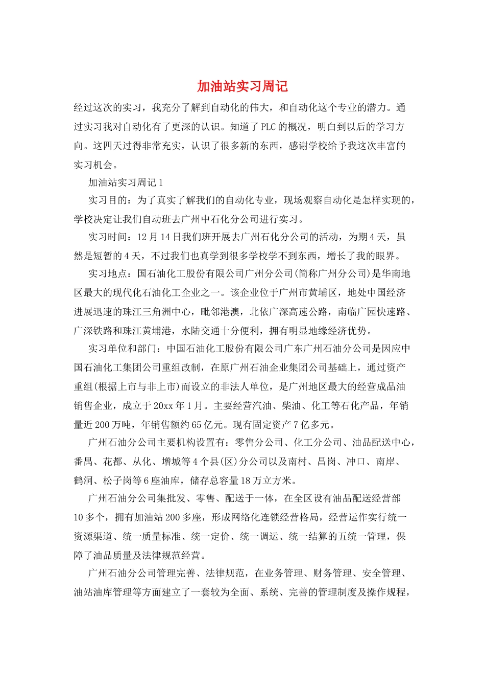 加油站实习周记_第1页