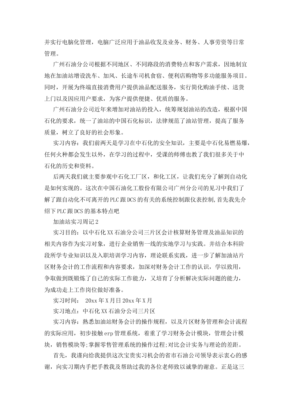 加油站实习周记_第2页