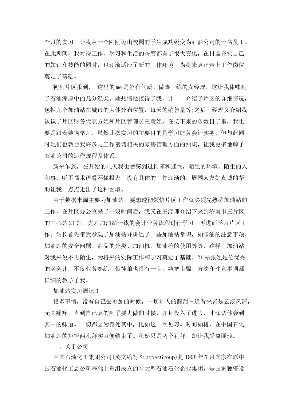 加油站实习周记_第3页