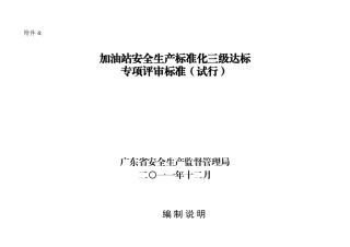 加油站安全生产标准化