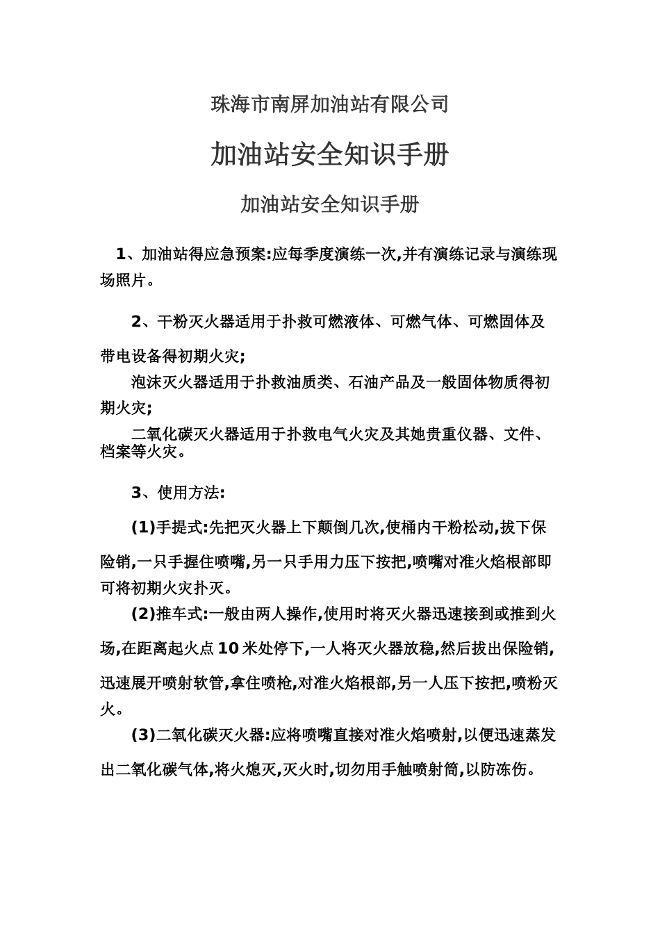 加油站安全知识手册_第1页