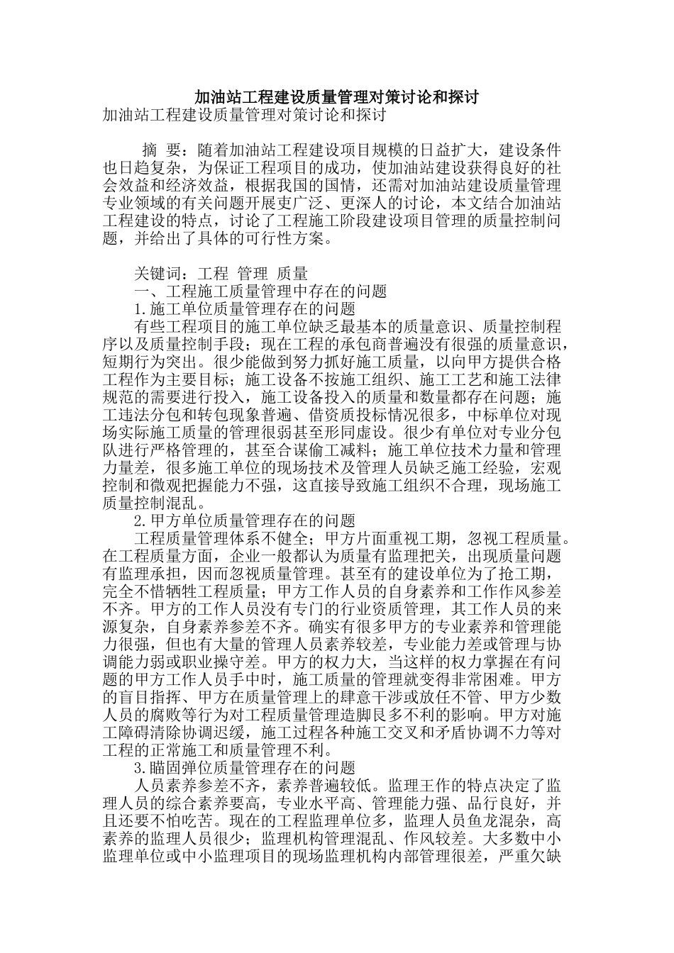 加油站工程建设质量管理对策研究和探讨_第1页