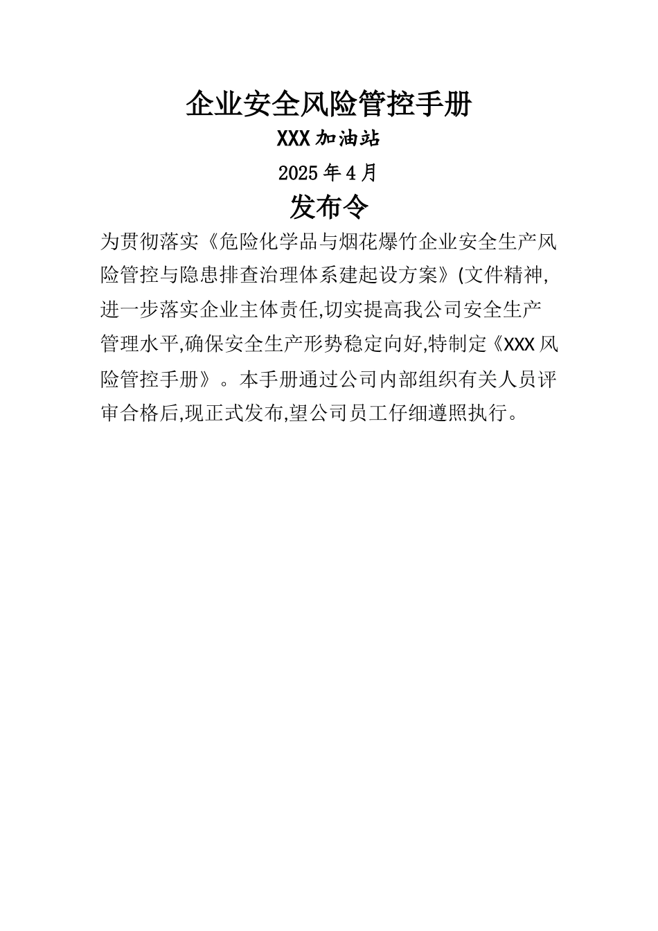 加油站安全风险管控手册_第1页