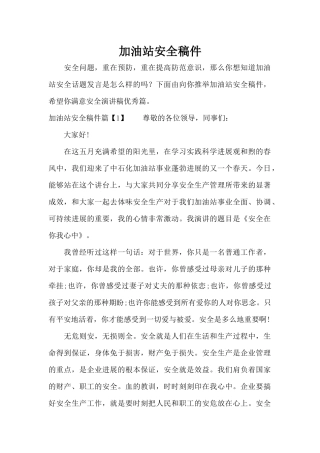 加油站安全稿件（精编版）