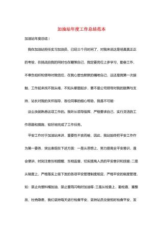 加油站年度工作总结范本