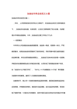 加油站年终总结范文3篇