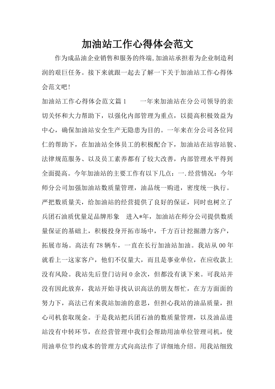 加油站工作心得体会范文（标准版）_第1页