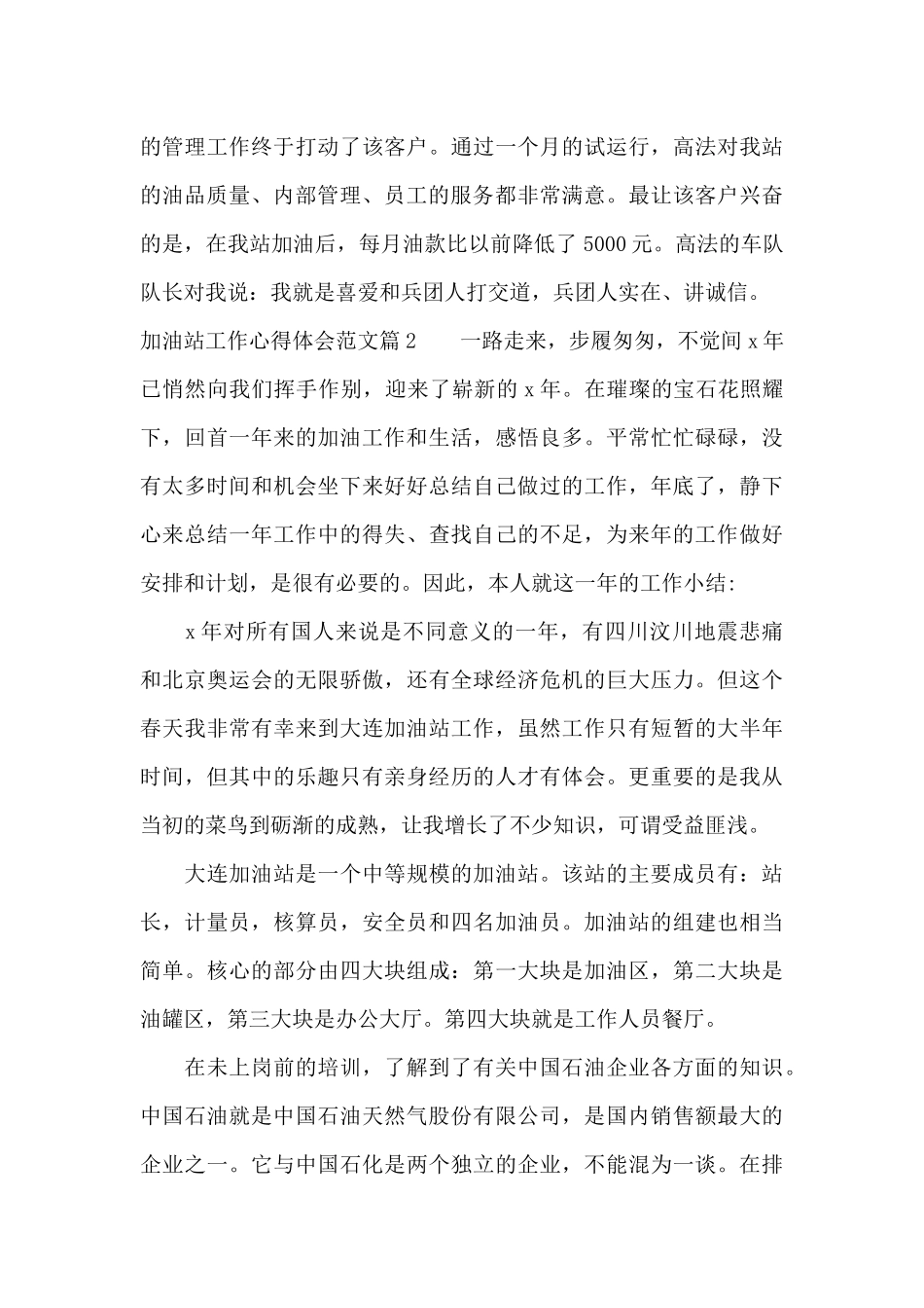 加油站工作心得体会范文（标准版）_第2页