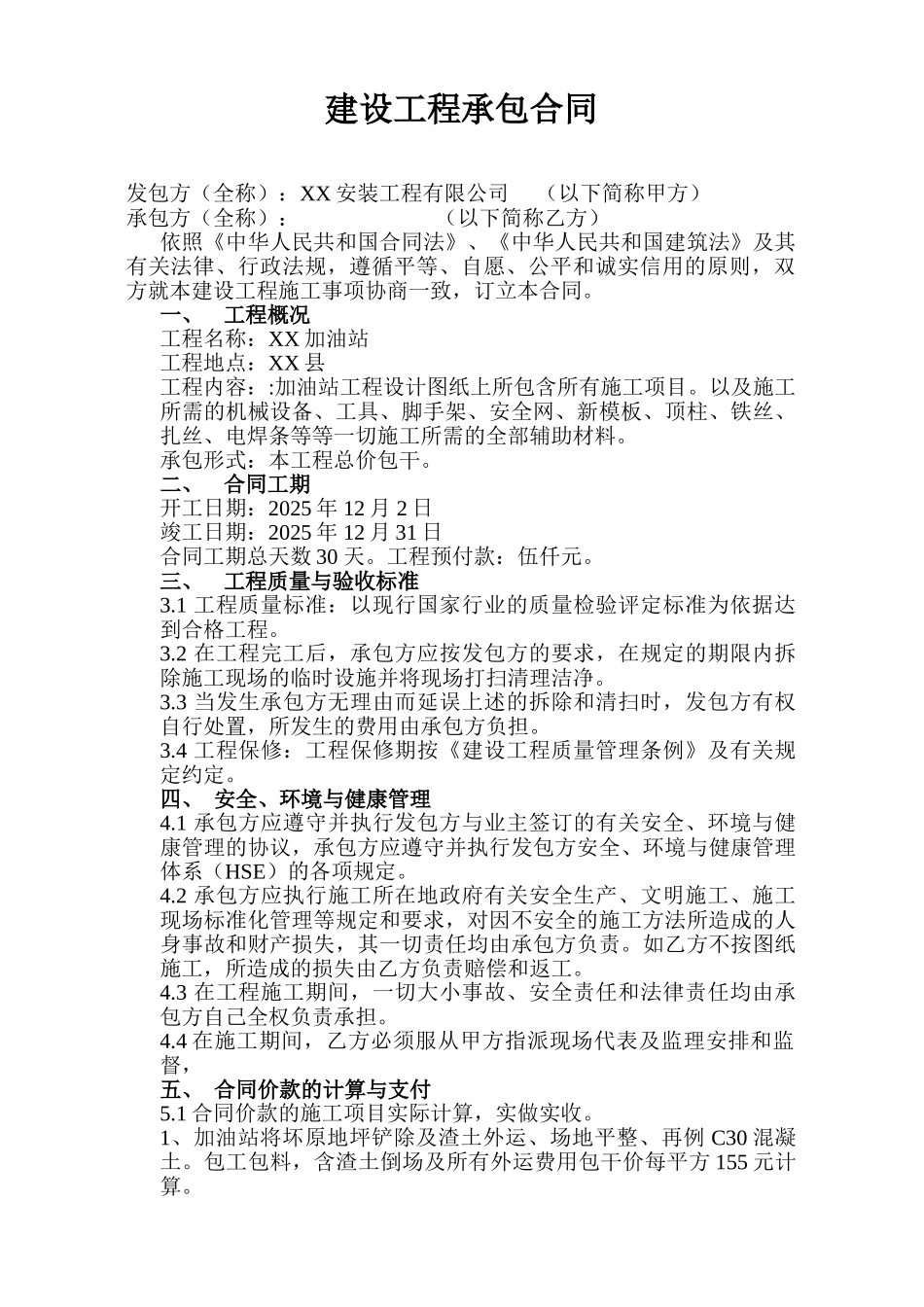 加油站建设工程承包合同_第1页