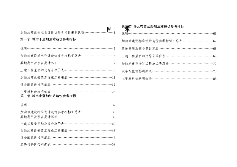 加油站建设标准设计造价参考指标——改最终_第1页