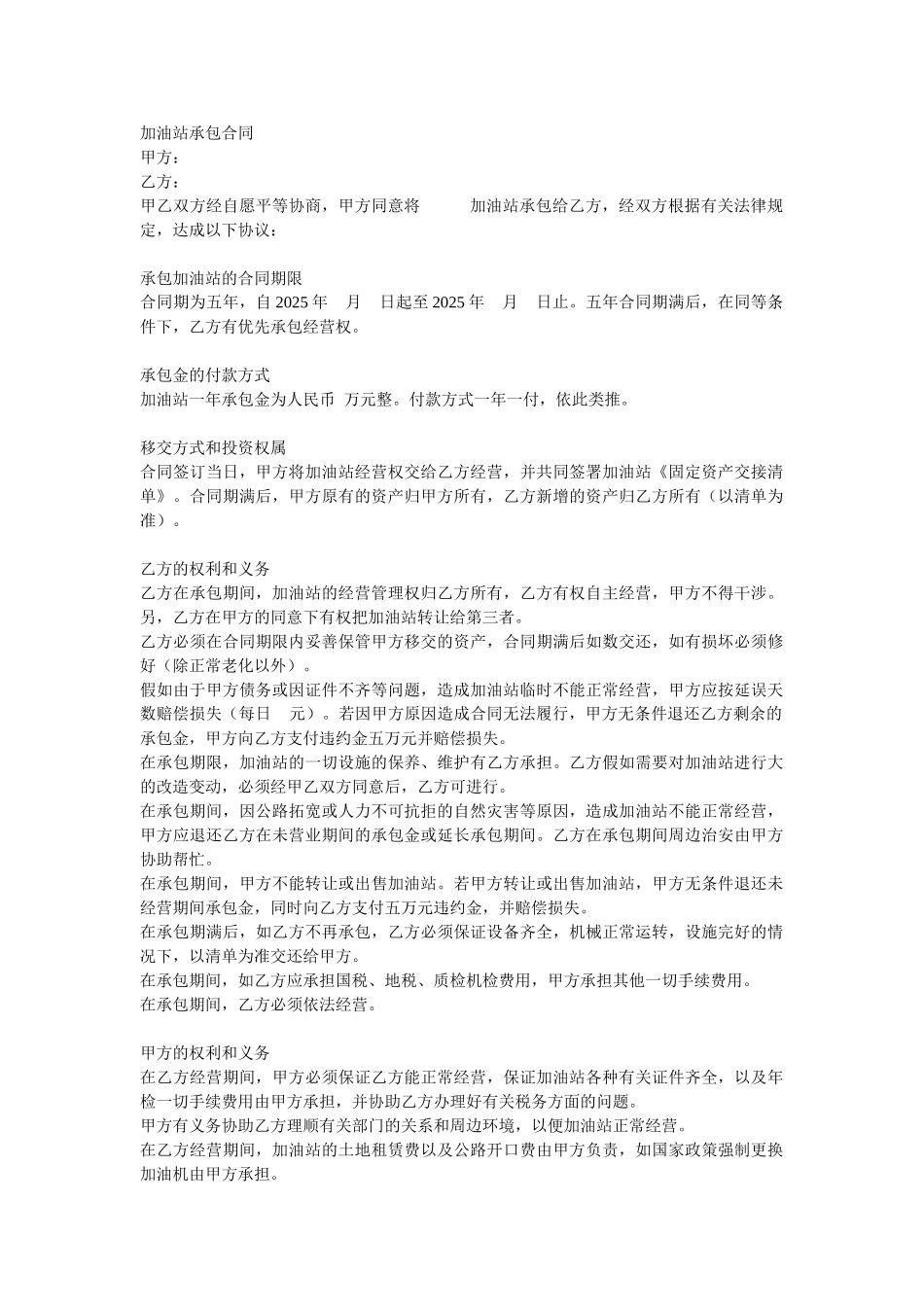 加油站承包合同_第1页