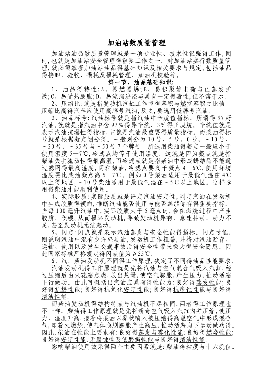 加油站数质量管理_第1页