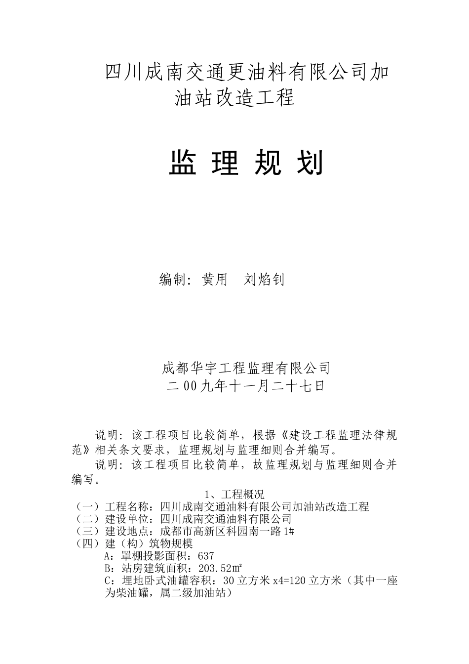 加油站改造工程监理规划_第1页