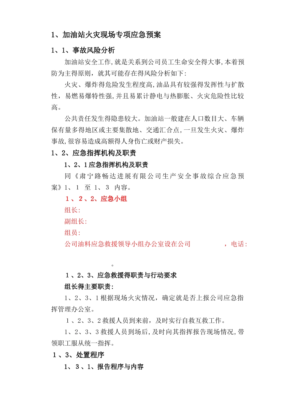 加油站现场处置预案及现场处置方案_第1页