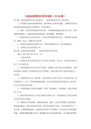 加油站核算岗位职责述职