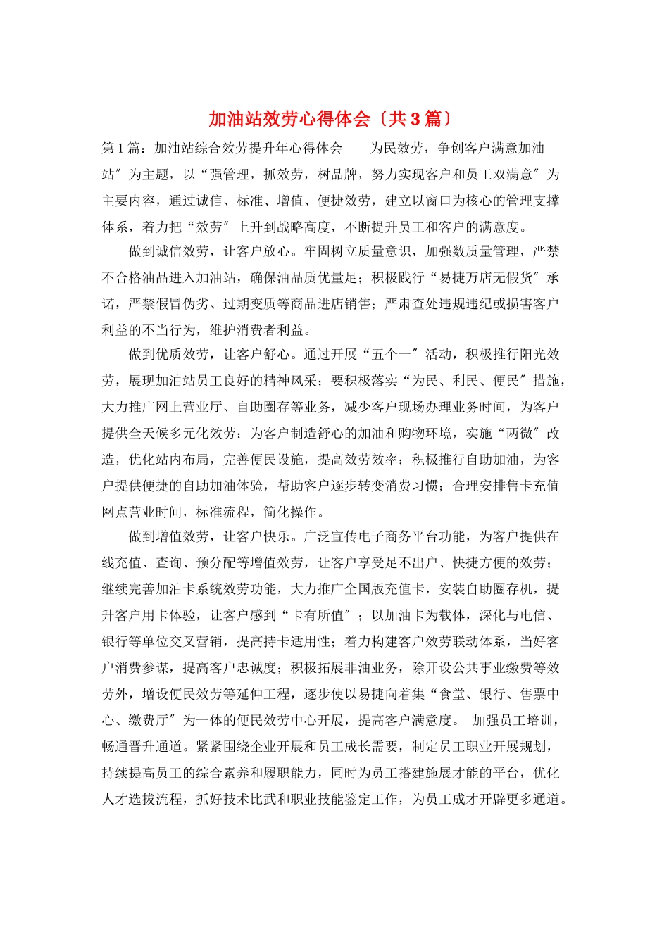 加油站服务心得体会_第1页