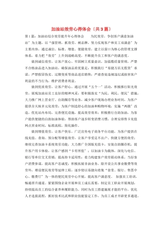 加油站服务心得体会