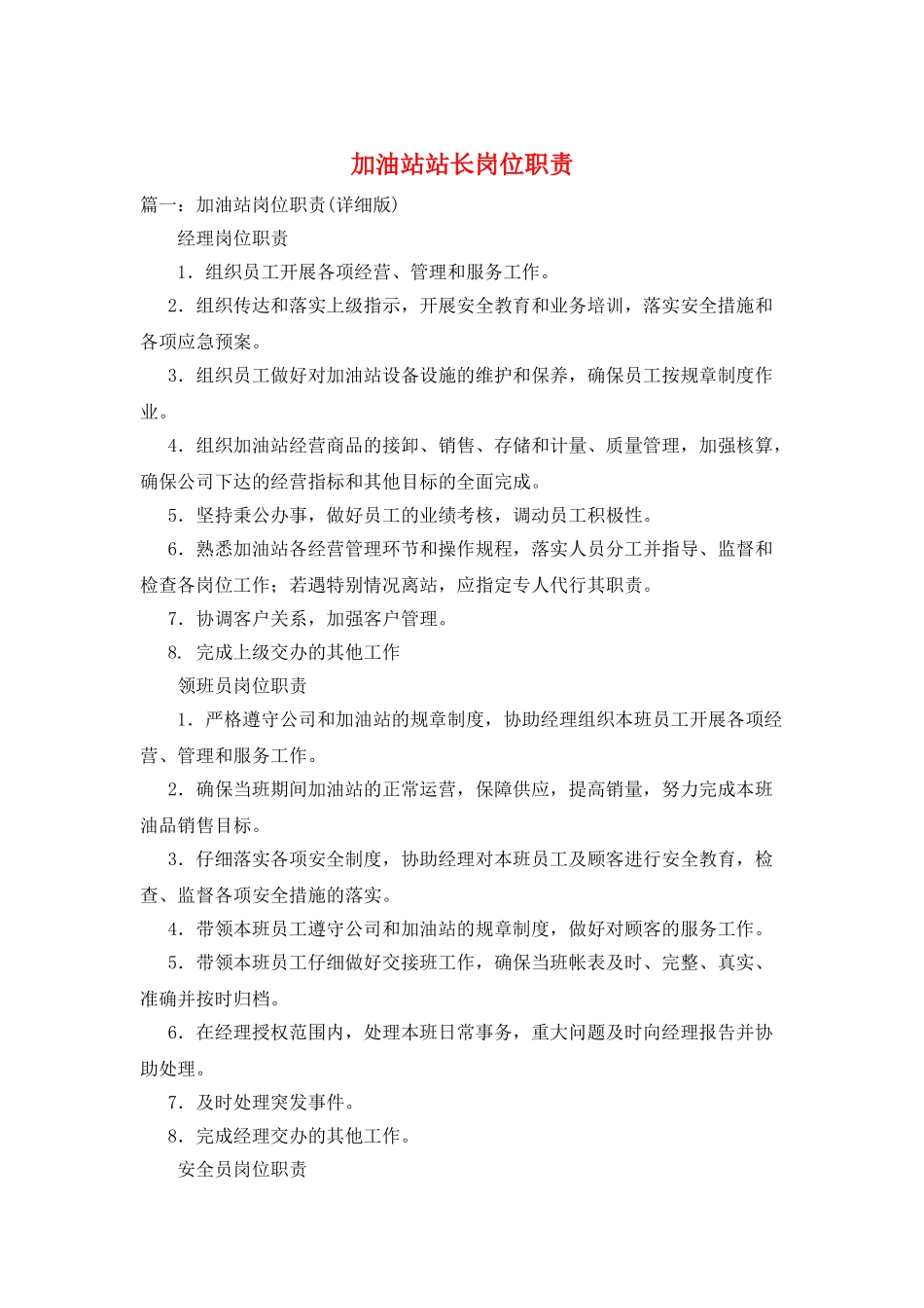 加油站站长岗位职责_第1页