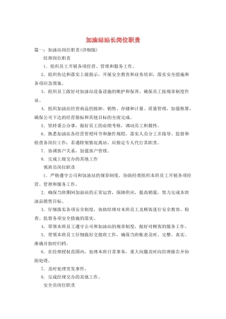 加油站站长岗位职责