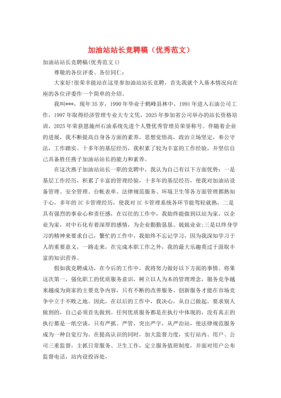 加油站站长竞聘稿_第1页