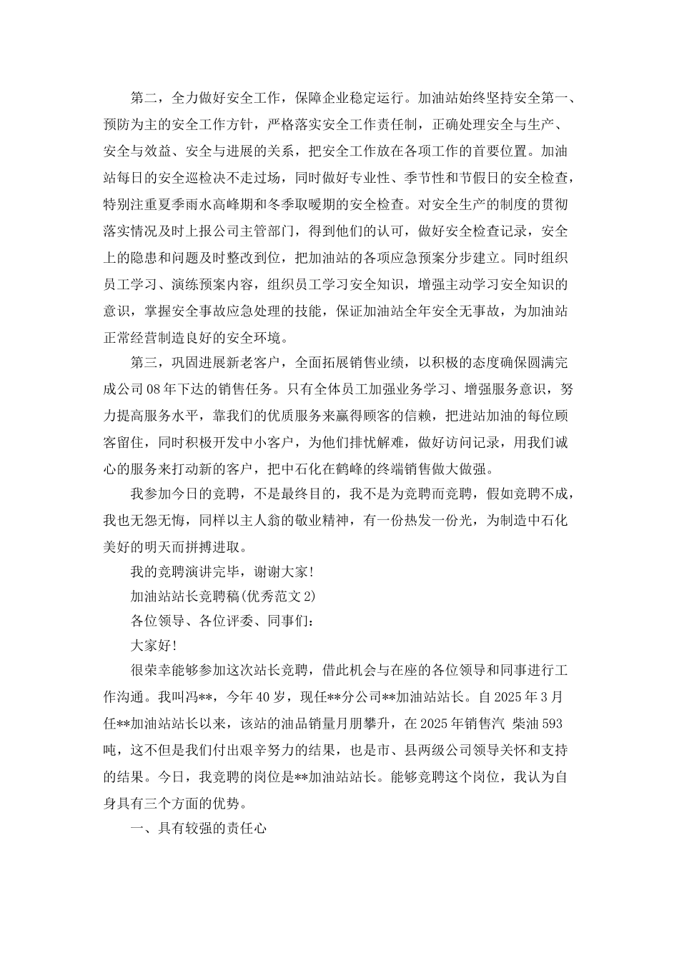 加油站站长竞聘稿_第2页