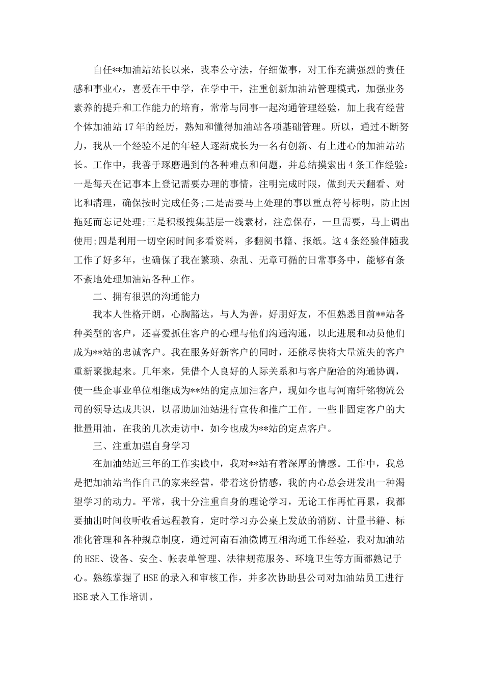 加油站站长竞聘稿_第3页