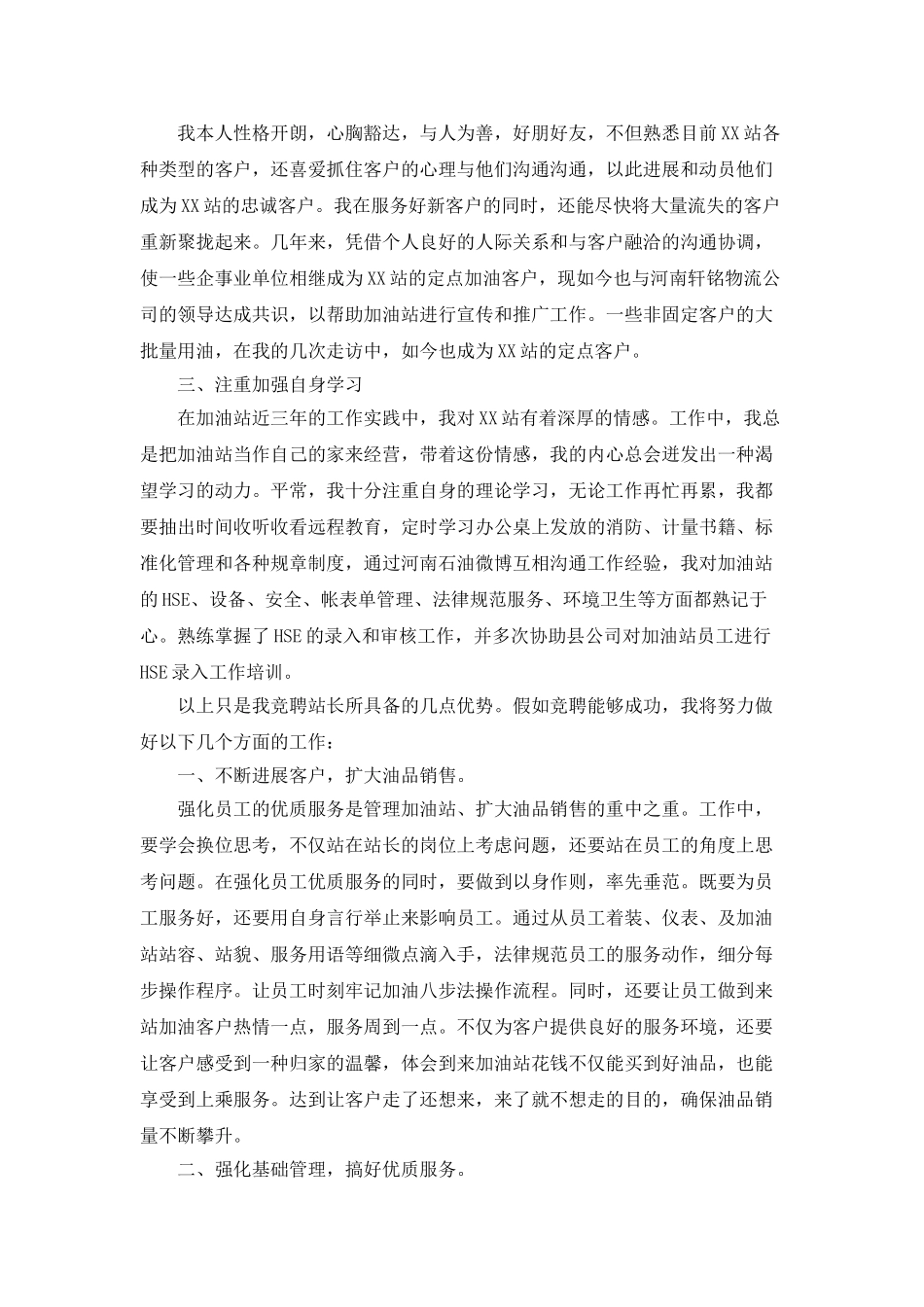 加油站站长竞聘稿范文_第2页