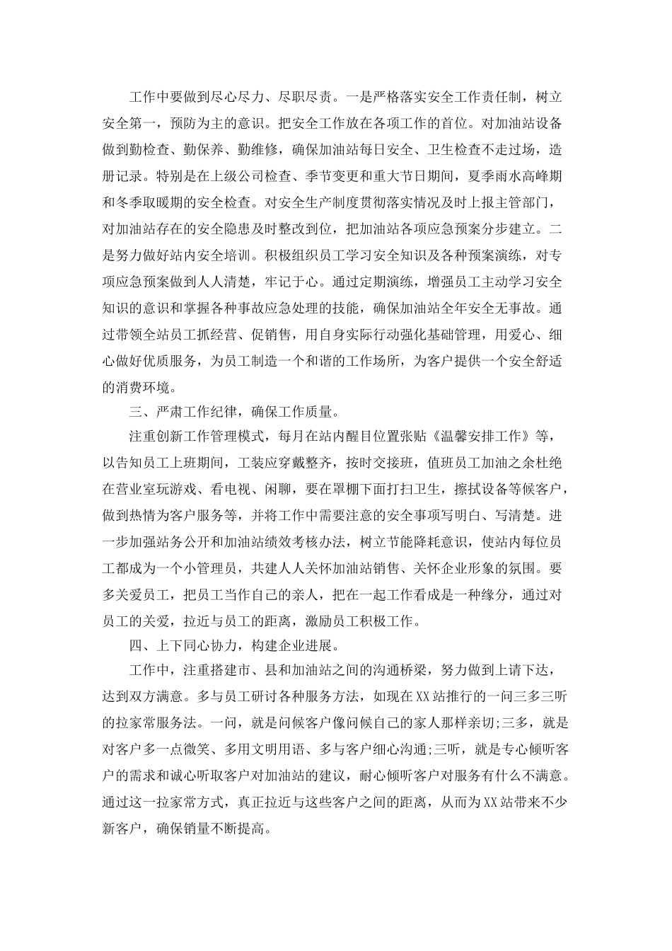 加油站站长竞聘稿范文_第3页