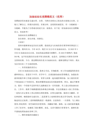 加油站站长竞聘稿范文