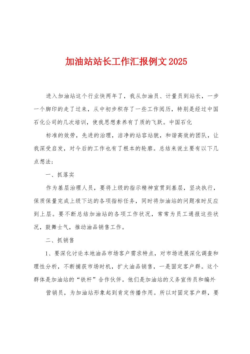 加油站站长工作汇报例文2025年_第1页