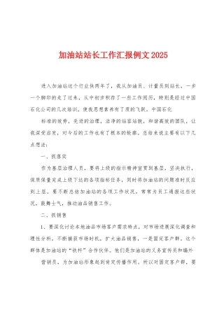 加油站站长工作汇报例文2025年