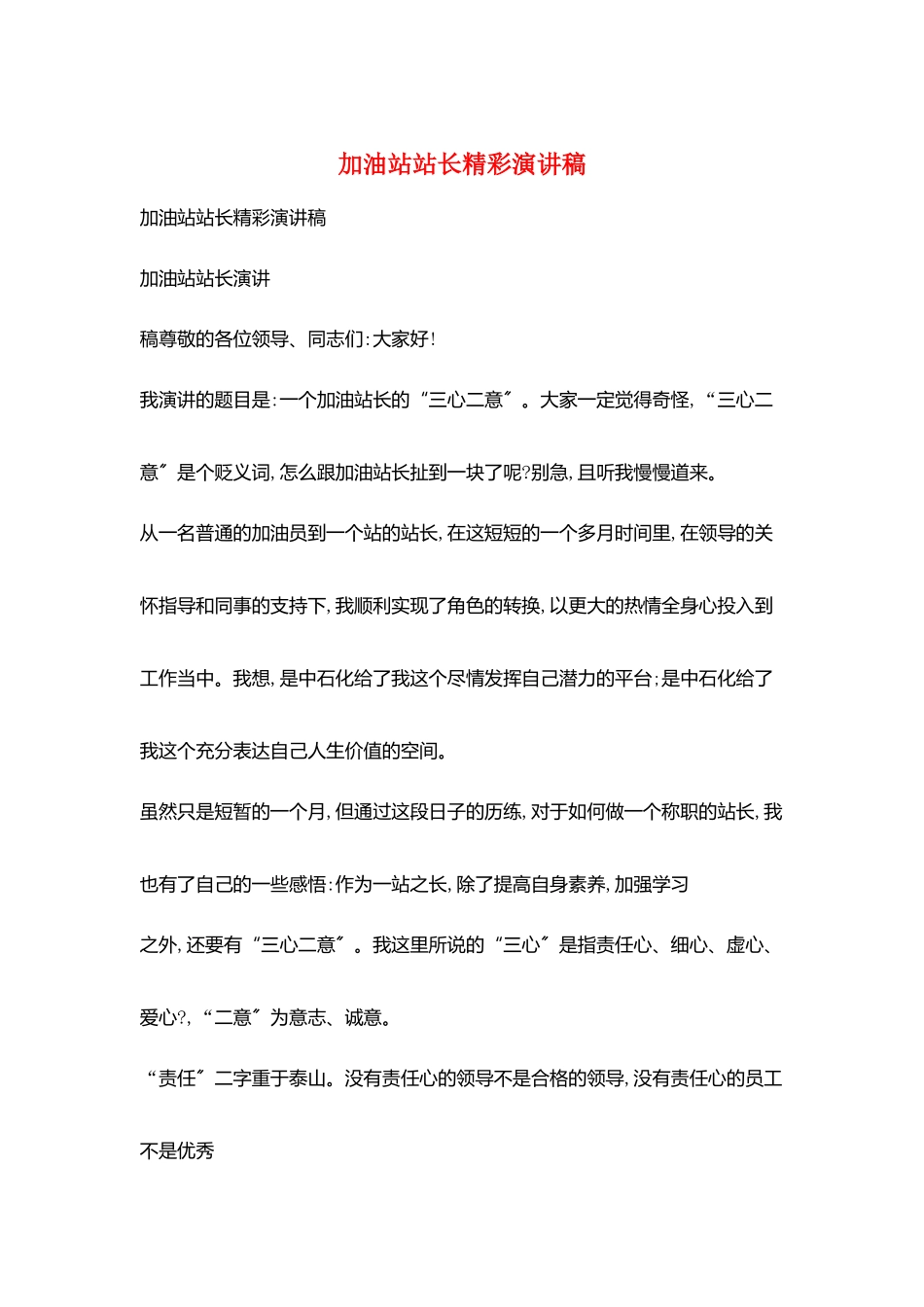 加油站站长精彩演讲稿_第1页