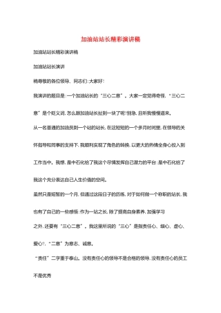 加油站站长精彩演讲稿