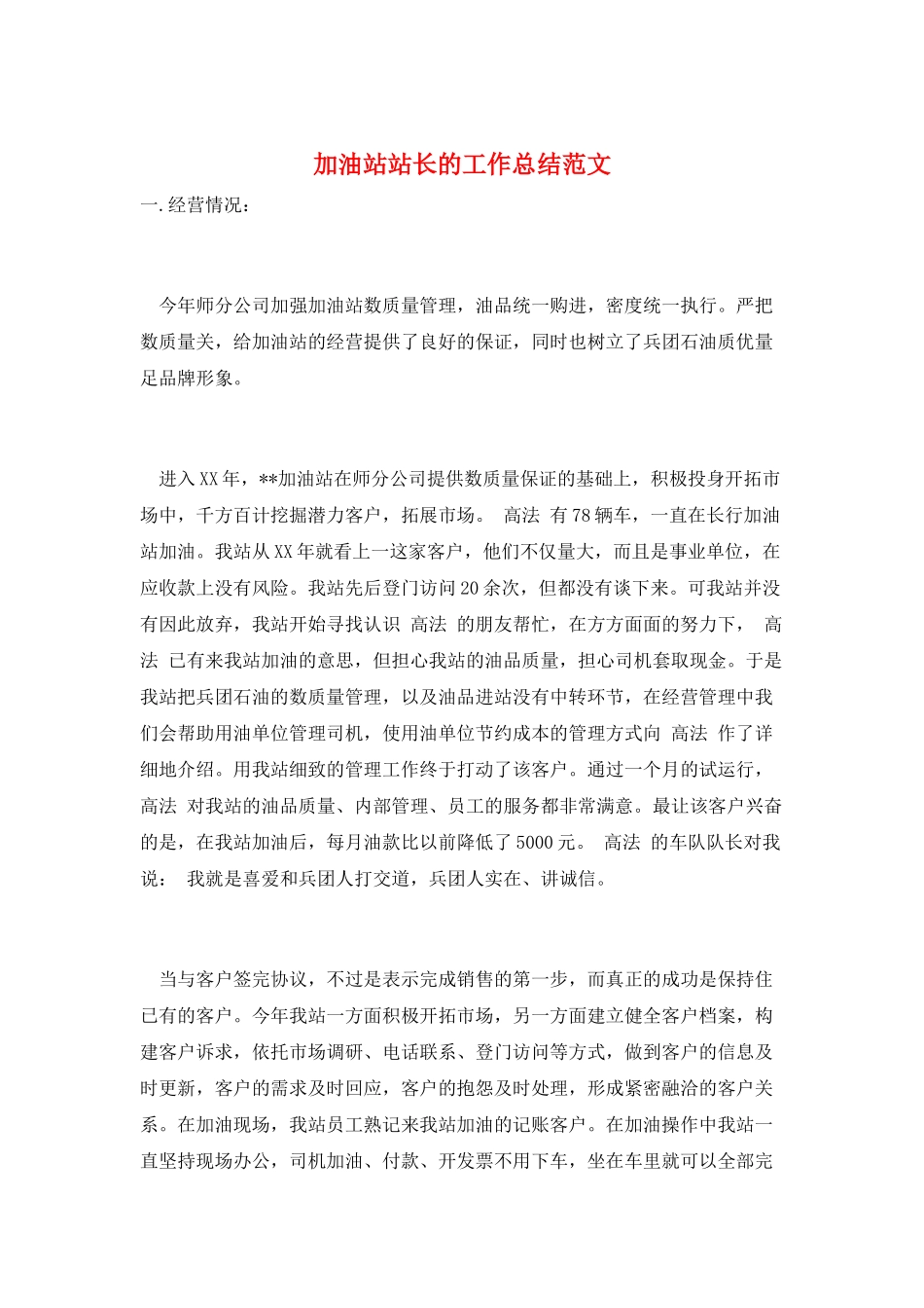 加油站站长的工作总结范文_第1页