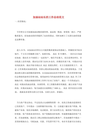 加油站站长的工作总结范文