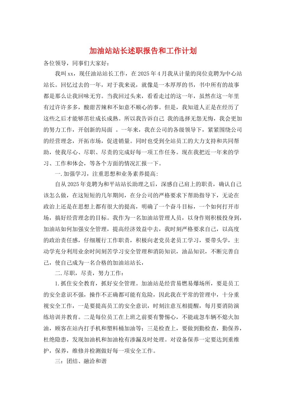 加油站站长述职报告和工作计划_第1页