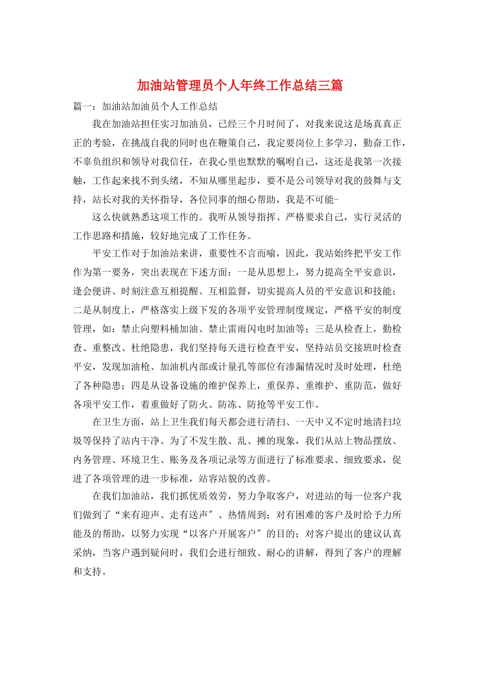 加油站管理员个人年终工作总结三篇_第1页