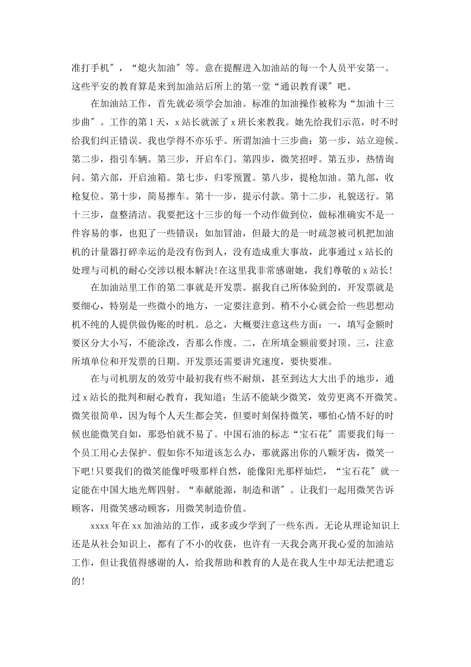 加油站管理员个人年终工作总结三篇_第3页