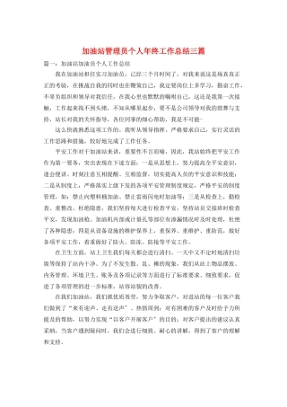 加油站管理员个人年终工作总结三篇