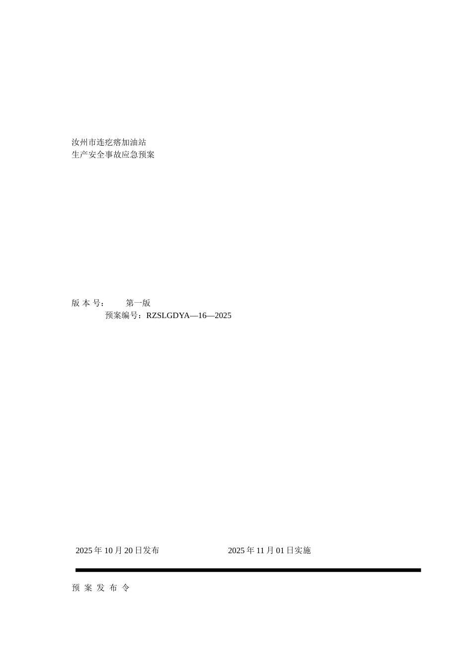 加油站综合预案生产安全事故应急预案_第1页