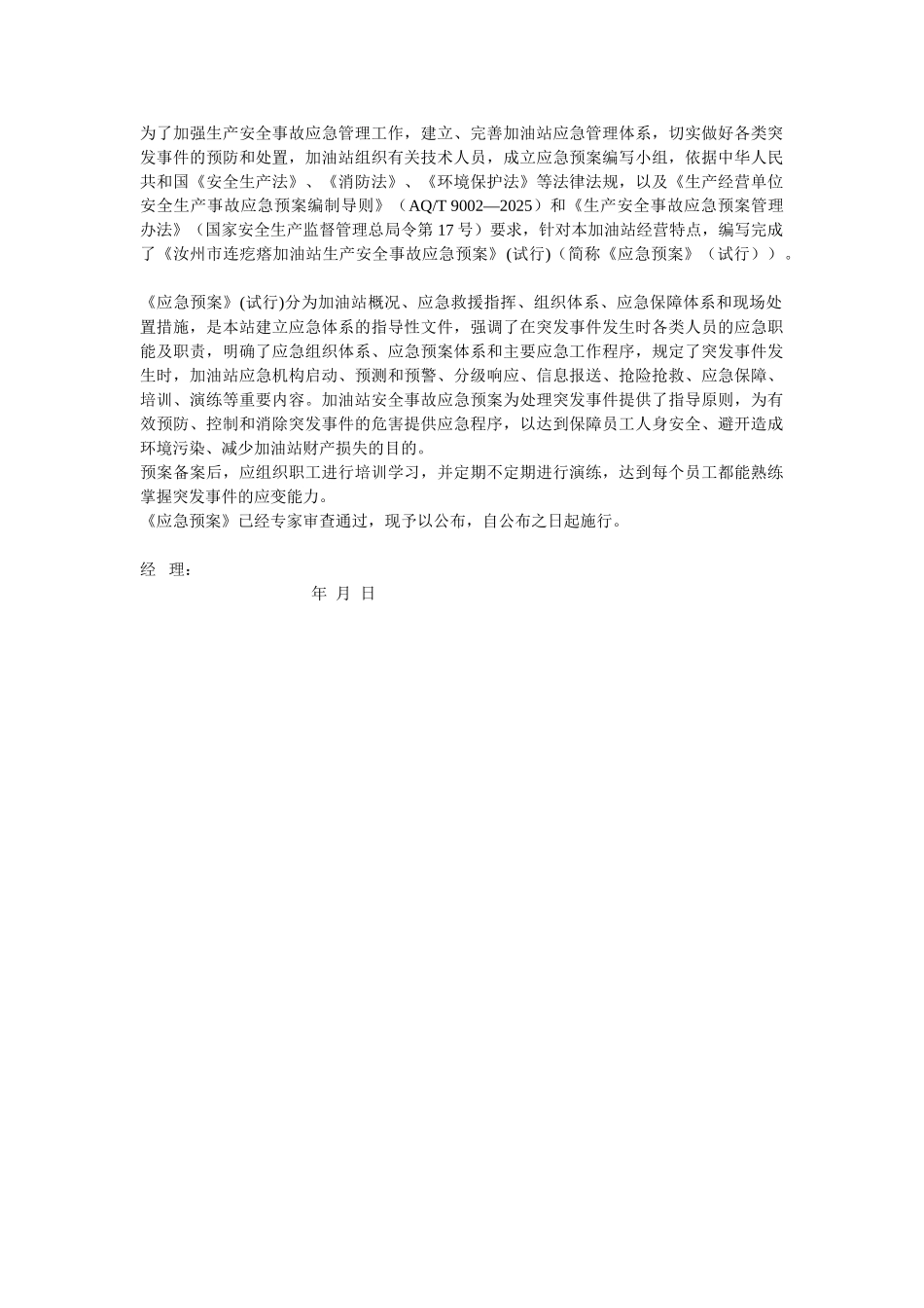加油站综合预案生产安全事故应急预案_第2页